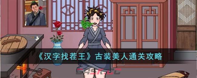 《汉字找茬王》古装美人通关攻略-第1张-手游攻略-GASK