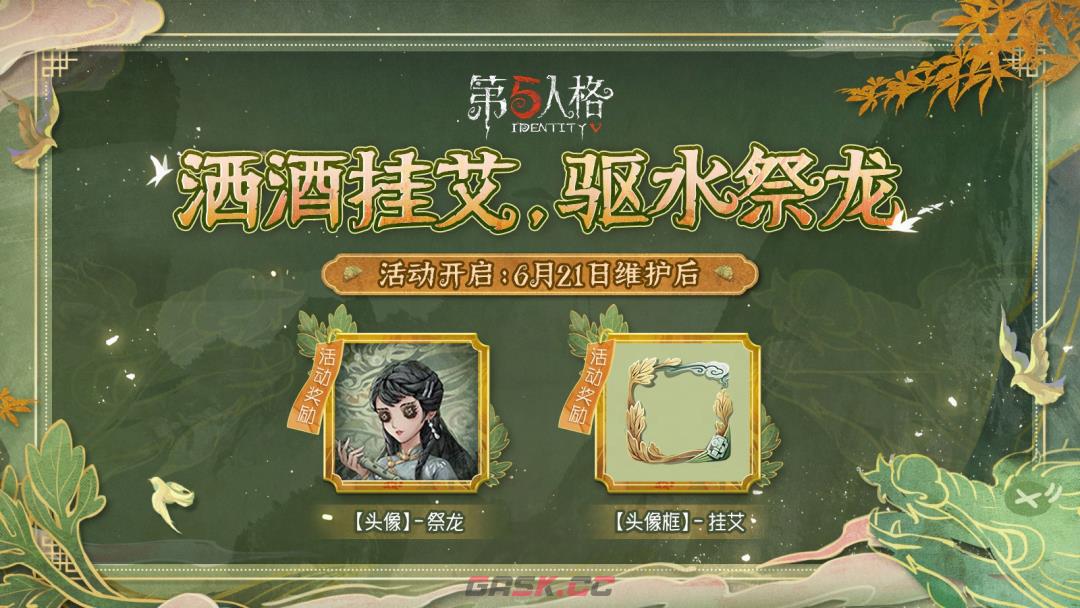《第五人格》端午节活动玩法内容一览-第2张-手游攻略-GASK