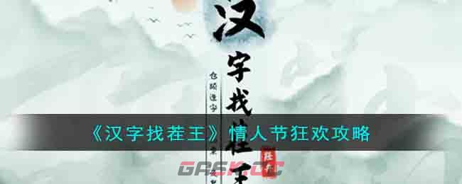 《汉字找茬王》情人节狂欢攻略-第1张-手游攻略-GASK