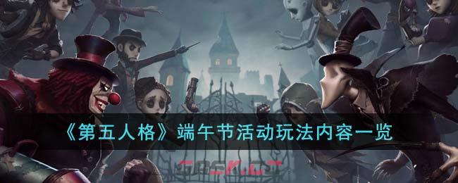 《第五人格》端午节活动玩法内容一览-第1张-手游攻略-GASK