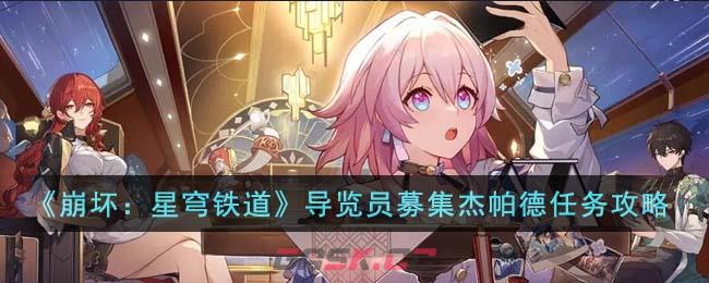 《崩坏：星穹铁道》导览员募集杰帕德任务攻略-第1张-手游攻略-GASK
