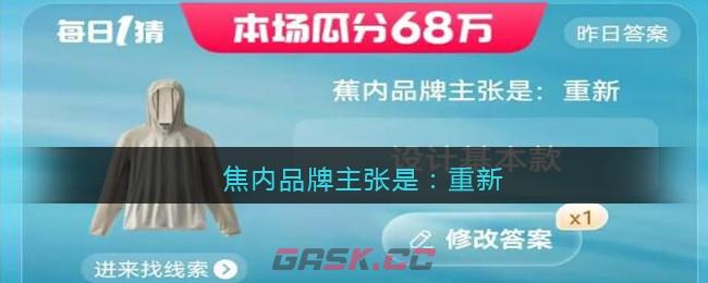焦内品牌主张是：重新-第1张-手游攻略-GASK