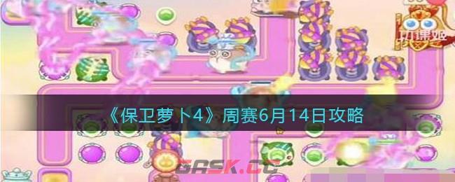 《保卫萝卜4》周赛6月14日攻略-第1张-手游攻略-GASK