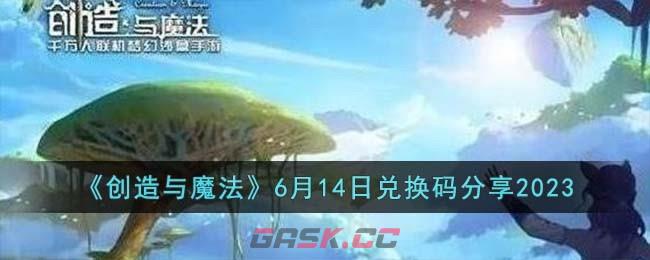 《创造与魔法》6月14日兑换码分享2023-第1张-手游攻略-GASK