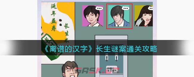 《离谱的汉字》长生谜案通关攻略-第1张-手游攻略-GASK