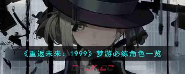 《重返未来：1999》梦游必练角色一览-第1张-手游攻略-GASK