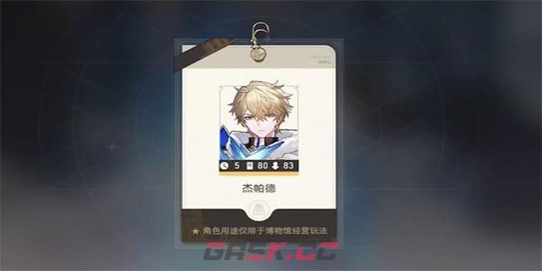 《崩坏：星穹铁道》导览员募集杰帕德任务攻略-第4张-手游攻略-GASK