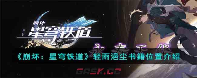 《崩坏：星穹铁道》轻雨浥尘书籍位置介绍-第1张-手游攻略-GASK