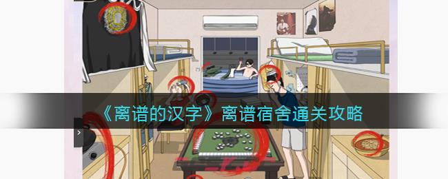 《离谱的汉字》离谱宿舍通关攻略-第1张-手游攻略-GASK