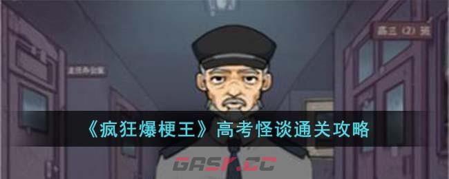 《疯狂爆梗王》高考怪谈攻略详解-第1张-手游攻略-GASK