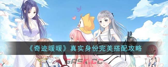 《奇迹暖暖》真实身份完美搭配攻略-第1张-手游攻略-GASK