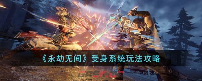 《永劫无间》受身系统玩法攻略-第1张-手游攻略-GASK