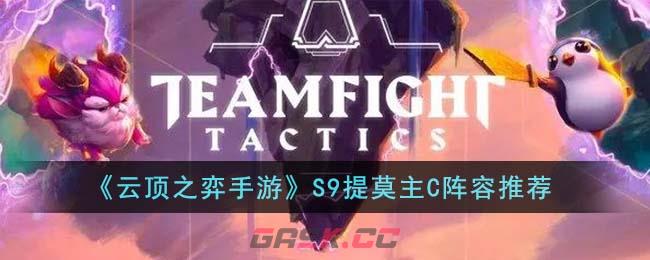 《云顶之弈手游》S9提莫主C阵容推荐-第1张-手游攻略-GASK