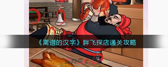 《离谱的汉字》胖飞探店通关攻略-第1张-手游攻略-GASK