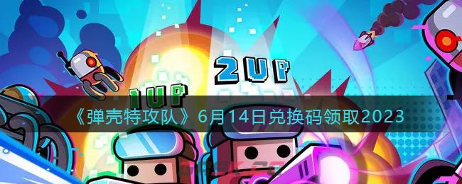 《弹壳特攻队》6月14日兑换码领取2023-第1张-手游攻略-GASK