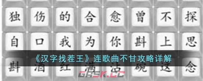 《汉字找茬王》连歌曲不甘攻略详解-第1张-手游攻略-GASK