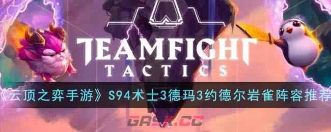 《云顶之弈手游》S94术士3德玛3约德尔岩雀阵容装备推荐-第1张-手游攻略-GASK