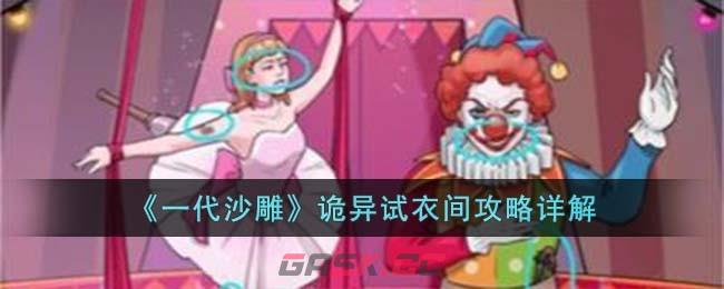 《一代沙雕》诡异试衣间攻略详解-第1张-手游攻略-GASK