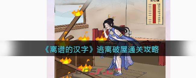 《离谱的汉字》逃离破屋通关攻略-第1张-手游攻略-GASK