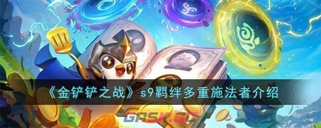 《金铲铲之战》s9羁绊多重施法者介绍-第1张-手游攻略-GASK