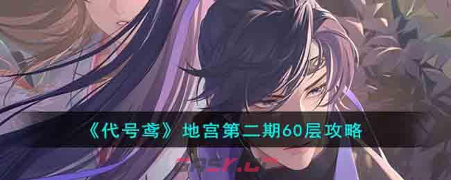《代号鸢》地宫第二期60层攻略-第1张-手游攻略-GASK