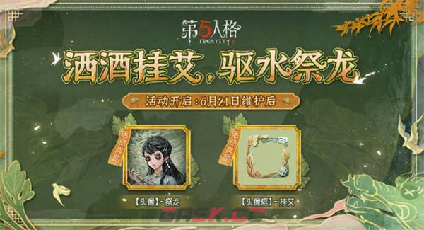 《第五人格》端午节活动汇总2023-第3张-手游攻略-GASK