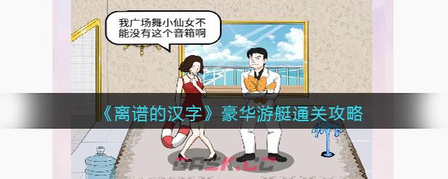 《离谱的汉字》豪华游艇通关攻略-第1张-手游攻略-GASK