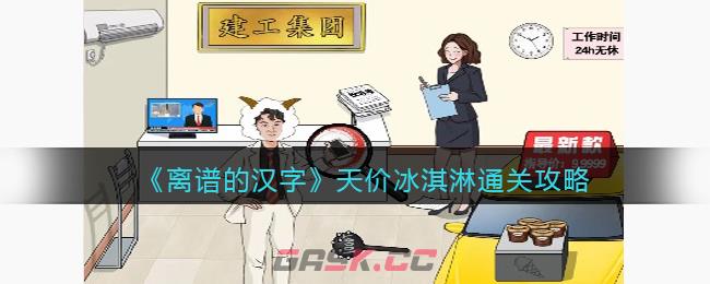 《离谱的汉字》天价冰淇淋通关攻略-第1张-手游攻略-GASK