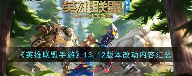 《英雄联盟手游》13.12版本改动内容汇总-第1张-手游攻略-GASK