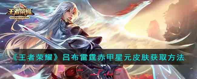 《王者荣耀》吕布雷霆赤甲星元皮肤获取方法-第1张-手游攻略-GASK