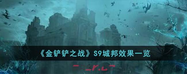 《金铲铲之战》S9城邦效果一览-第1张-手游攻略-GASK