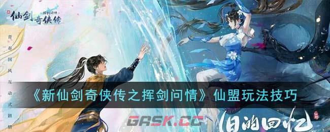 《新仙剑奇侠传之挥剑问情》仙盟玩法技巧-第1张-手游攻略-GASK