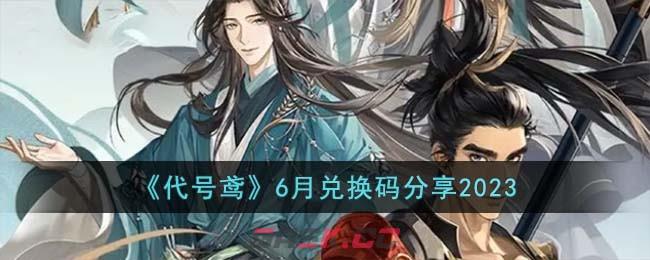 《代号鸢》6月兑换码分享2023-第1张-手游攻略-GASK