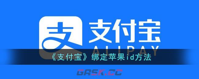 《支付宝》绑定苹果id方法-第1张-手游攻略-GASK