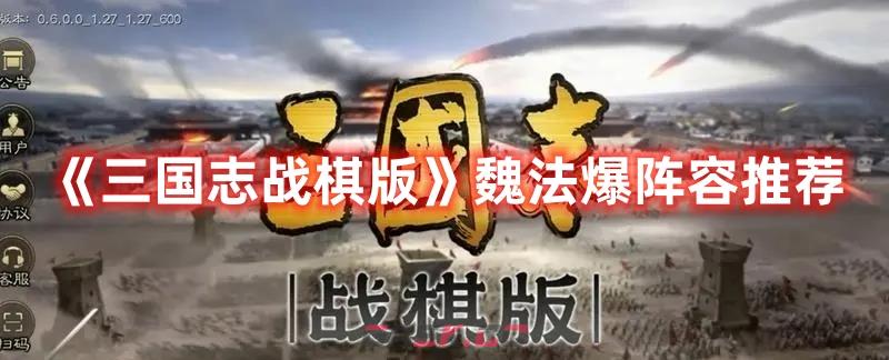 《三国志战棋版》魏法爆阵容推荐-第1张-手游攻略-GASK