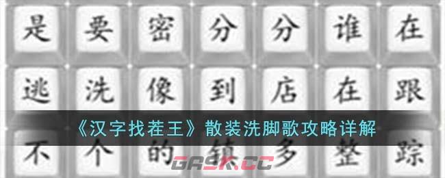 《汉字找茬王》散装洗脚歌攻略详解-第1张-手游攻略-GASK