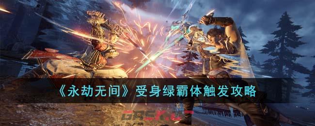 《永劫无间》受身绿霸体触发攻略-第1张-手游攻略-GASK