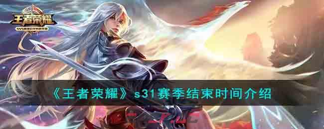 《王者荣耀》s31赛季结束时间介绍-第1张-手游攻略-GASK