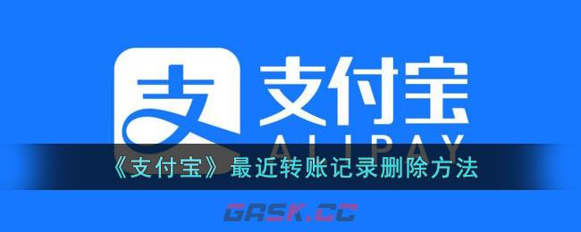 《支付宝》最近转账记录删除方法-第1张-手游攻略-GASK