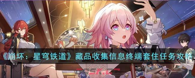 《崩坏：星穹铁道》藏品收集信息终端套住任务攻略-第1张-手游攻略-GASK