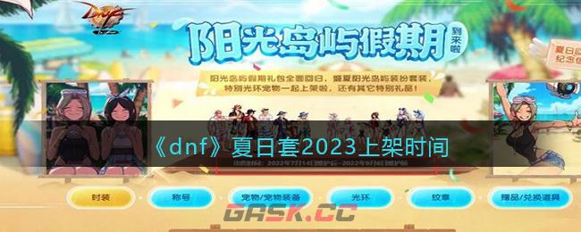 《dnf》夏日套2023上架时间-第1张-手游攻略-GASK