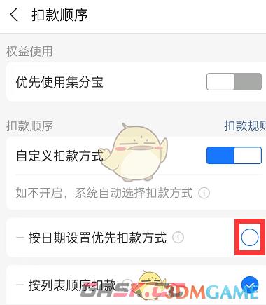 《支付宝》按日期优选扣款设置方法-第5张-手游攻略-GASK