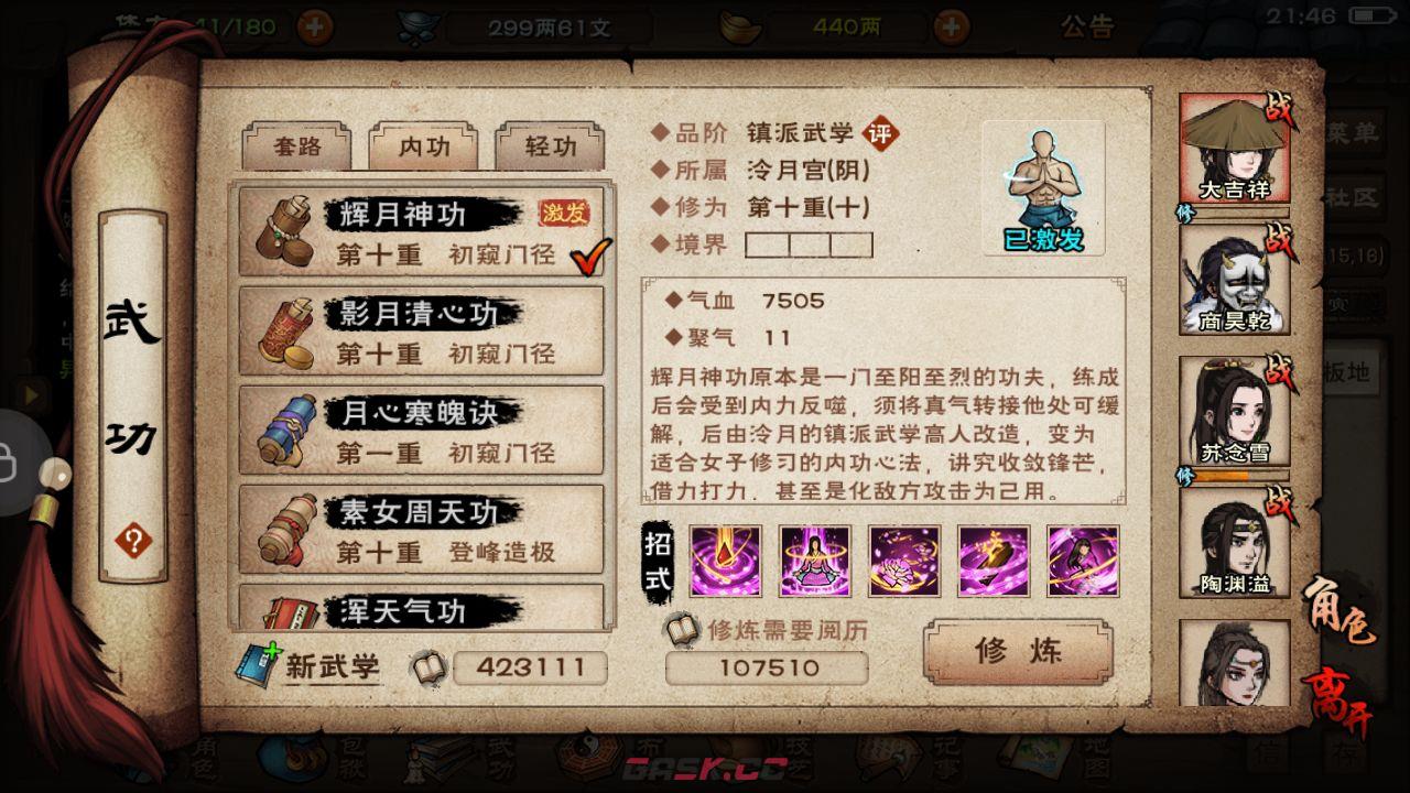 《烟雨江湖》辉月神功技能效果一览-第3张-手游攻略-GASK