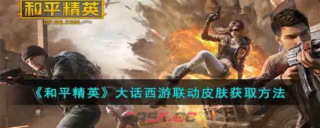 《和平精英》大话西游联动皮肤获取方法-第1张-手游攻略-GASK