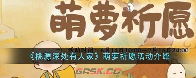 《桃源深处有人家》萌萝祈愿活动介绍-第1张-手游攻略-GASK