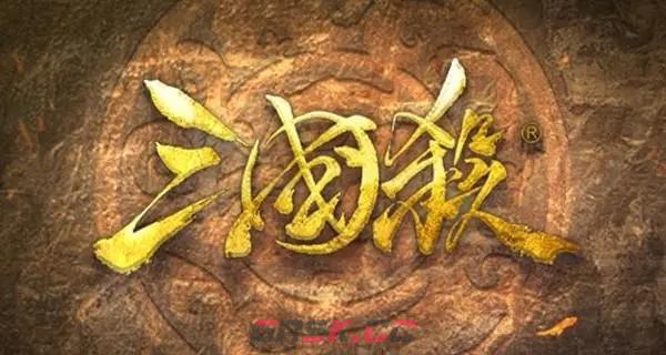 《三国杀》侠徐庶技能介绍-第3张-手游攻略-GASK