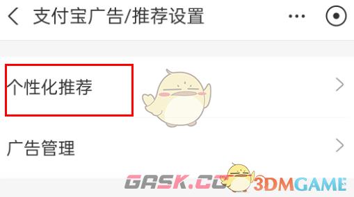 《支付宝》个性化推荐关闭方法-第5张-手游攻略-GASK