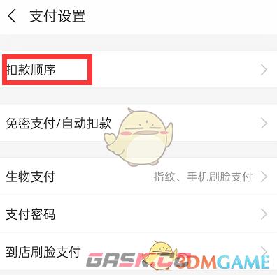 《支付宝》按日期优选扣款设置方法-第4张-手游攻略-GASK