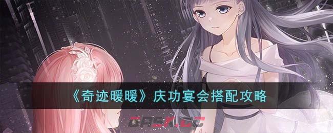 《奇迹暖暖》庆功宴会搭配攻略-第1张-手游攻略-GASK