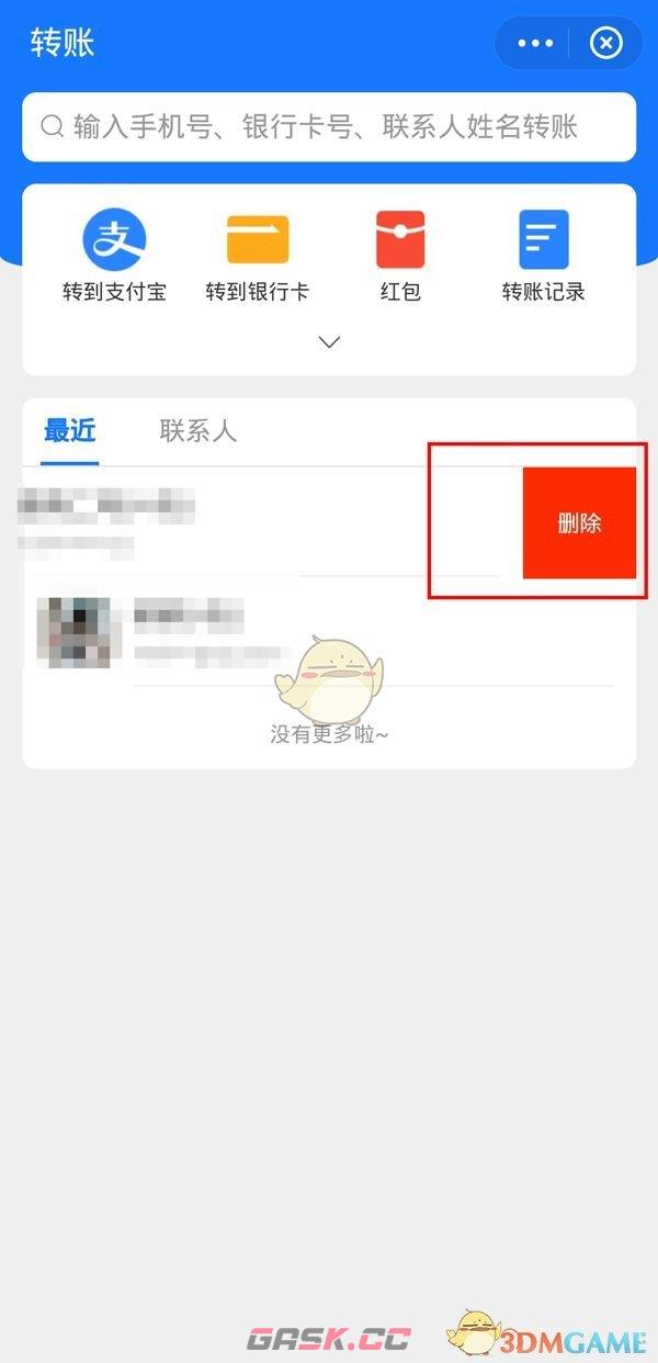 《支付宝》最近转账记录删除方法-第3张-手游攻略-GASK